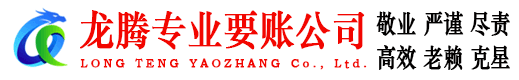 溧阳龙腾讨债公司